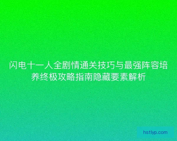 闪电十一人全剧情通关技巧与最强阵容培养终极攻略指南隐藏要素解析